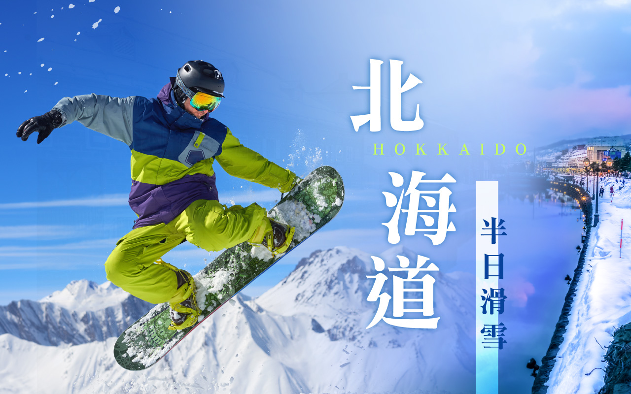 北海道半日滑雪５日